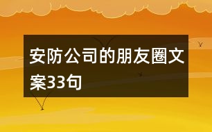 安防公司的朋友圈文案33句