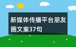 新媒體傳播平臺朋友圈文案37句