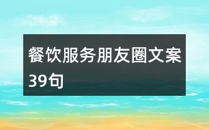 餐飲服務(wù)朋友圈文案39句