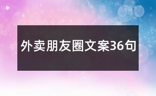 外賣(mài)朋友圈文案36句