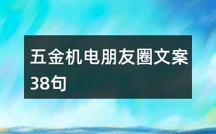 五金機(jī)電朋友圈文案38句