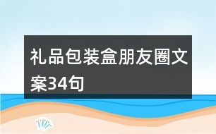 禮品包裝盒朋友圈文案34句