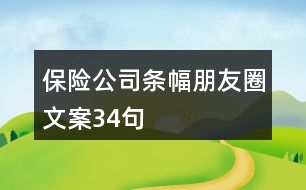 保險(xiǎn)公司條幅朋友圈文案34句