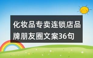 化妝品專賣連鎖店品牌朋友圈文案36句