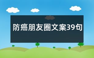 防癌朋友圈文案39句