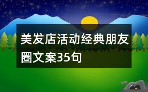 美發(fā)店活動經(jīng)典朋友圈文案35句