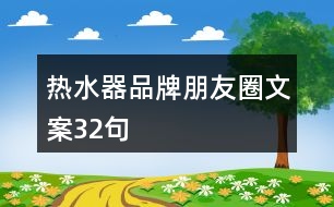 熱水器品牌朋友圈文案32句