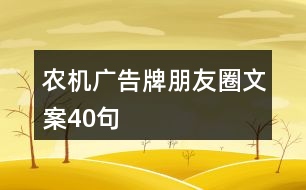 農(nóng)機(jī)廣告牌朋友圈文案40句