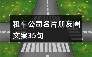 租車(chē)公司名片朋友圈文案35句