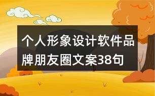 個(gè)人形象設(shè)計(jì)軟件品牌朋友圈文案38句