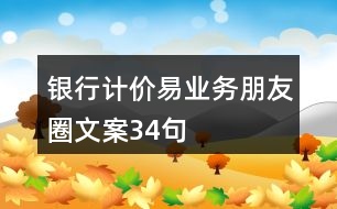 銀行計價易業(yè)務朋友圈文案34句