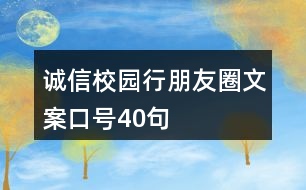 誠信校園行朋友圈文案口號40句