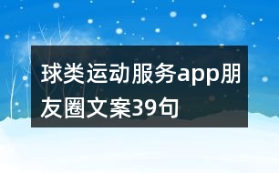 球類運動服務(wù)app朋友圈文案39句