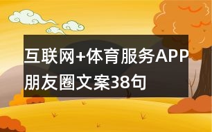 互聯(lián)網(wǎng)+體育服務(wù)APP朋友圈文案38句