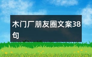 木門廠朋友圈文案38句