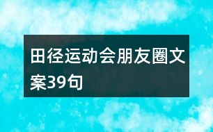 田徑運動會朋友圈文案39句