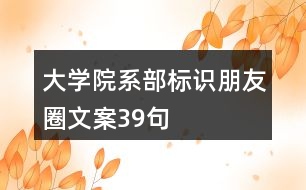 大學(xué)院系部標(biāo)識、朋友圈文案39句