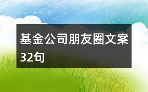 基金公司朋友圈文案32句