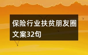 保險行業(yè)扶貧朋友圈文案32句