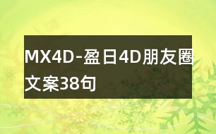 MX4D-盈日4D朋友圈文案38句