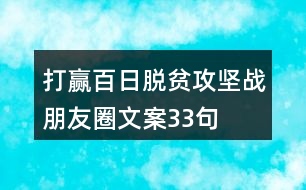 打贏百日脫貧攻堅戰(zhàn)朋友圈文案33句