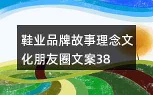 鞋業(yè)品牌故事、理念、文化朋友圈文案38句