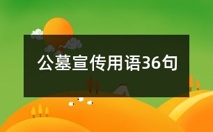 公墓宣傳用語(yǔ)36句