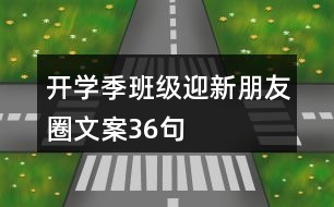 開學(xué)季班級迎新朋友圈文案36句