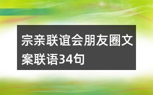 宗親聯(lián)誼會朋友圈文案聯(lián)語34句