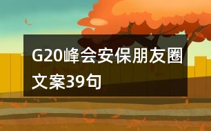 G20峰會安保朋友圈文案39句