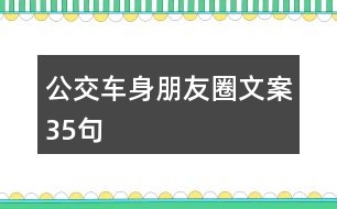 公交車身朋友圈文案35句