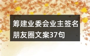 籌建業(yè)委會(huì)業(yè)主簽名朋友圈文案37句