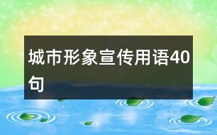 城市形象宣傳用語(yǔ)40句