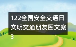 122全國安全交通日文明交通朋友圈文案37句