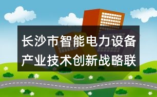 長(zhǎng)沙市智能電力設(shè)備產(chǎn)業(yè)技術(shù)創(chuàng)新戰(zhàn)略聯(lián)盟O35句