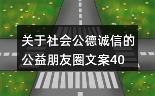 關(guān)于社會公德、誠信的公益朋友圈文案40句