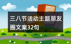 三八節(jié)活動主題朋友圈文案32句