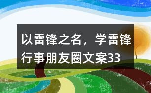 “以雷鋒之名，學雷鋒行事”朋友圈文案33句