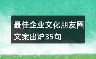 最佳企業(yè)文化朋友圈文案出爐35句