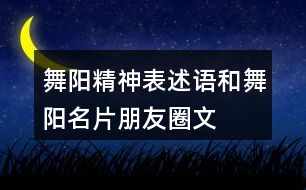 “舞陽(yáng)精神”表述語(yǔ)和舞陽(yáng)名片朋友圈文案34句