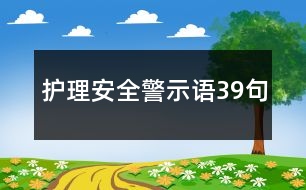 護(hù)理安全警示語39句