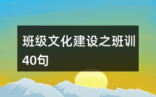 班級(jí)文化建設(shè)之班訓(xùn)40句