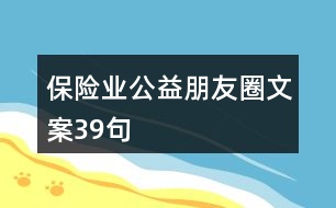 保險業(yè)公益朋友圈文案39句