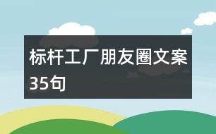 標(biāo)桿工廠朋友圈文案35句