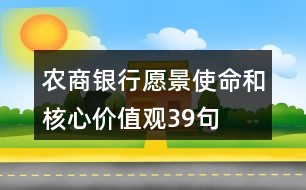 農(nóng)商銀行愿景、使命和核心價(jià)值觀39句