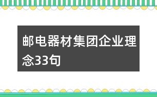 郵電器材集團企業(yè)理念33句