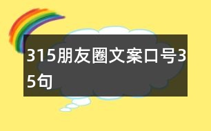 315朋友圈文案口號35句