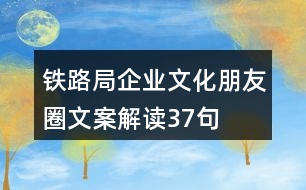 鐵路局企業(yè)文化朋友圈文案解讀37句