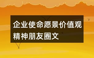 企業(yè)使命、愿景、價(jià)值觀、精神朋友圈文案40句