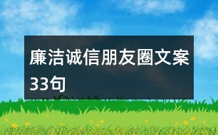 廉潔誠(chéng)信朋友圈文案33句